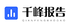 千峰报告