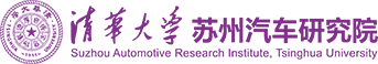 清华大学苏州汽车研究院（吴江）